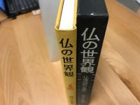 仏の世界観 : 仏像造形の条件