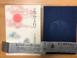 井上靖歴史紀行文集　