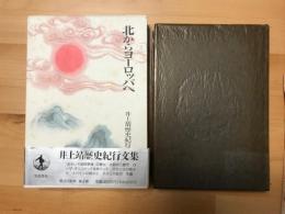 井上靖歴史紀行文集