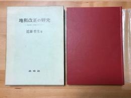 地租改正の研究 : 地主制との関連において