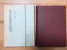 近世村落の構造と家制度