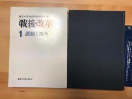 戦後改革