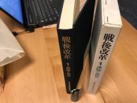 戦後改革