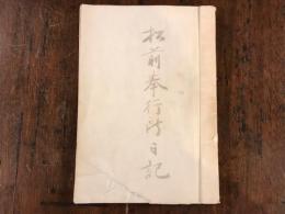 松前奉行所日記　　コピー版製本