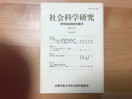 研究年報社会科学研究　【研究助成報告特集号】