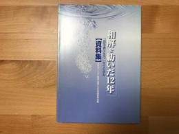 和解を紡いだ12年 : 「資料集」戦争責任告白からの歩み