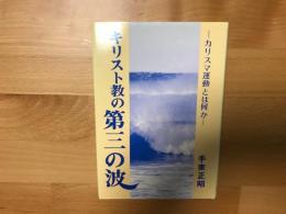 キリスト教の第三の波 : カリスマ運動とは何か