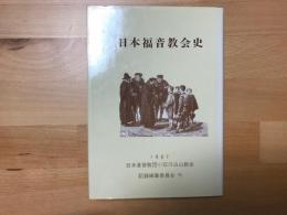 日本福音教会史