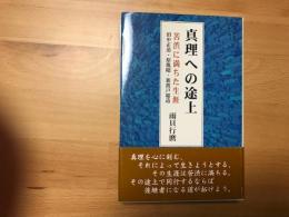真理への途上 : 苦渋に満ちた生涯 : 田中正造・原胤昭・新渡戸稲造
