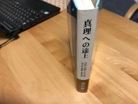 真理への途上 : 苦渋に満ちた生涯 : 田中正造・原胤昭・新渡戸稲造