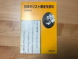 日本キリスト教史を読む