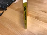 日本キリスト教史を読む