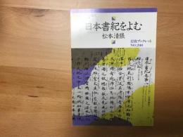 日本書紀をよむ