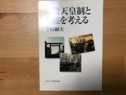 象徴天皇制と人権を考える