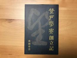 登戸学寮創立記