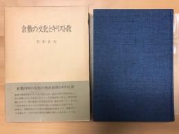 倉敷の文化とキリスト教