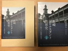 長崎プロテスタント教界史