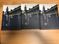 長崎プロテスタント教界史