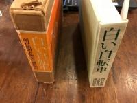 白い自転車 : 朝日新聞大阪本社通信部史