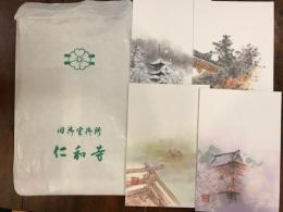 旧御室御所　仁和寺　絵はがき　絵葉書　4枚　