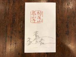 栂尾山 高山寺　絵葉書　絵はがき　鳥獣人物戯画　　8枚