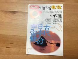 NHK　人間大学　1994　1月～3月　【テキスト】　中西進　古代日本人の宇宙観