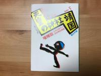 教科書に書かれなかった戦争　　　天皇の神社「靖国」 : 有事法制下の靖国神社問題