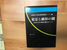 慰霊と顕彰の間 : 近現代日本の戦死者観をめぐって