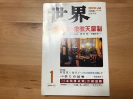 世界　2000年1月号　＜特集　2000年の象徴天皇制＞