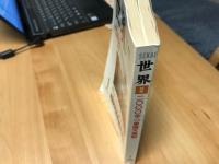 世界　2000年1月号　＜特集　2000年の象徴天皇制＞