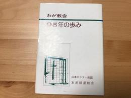 わが教会95年の歩み /教会歴史編集委員会