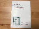 わが教会95年の歩み /教会歴史編集委員会