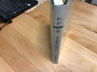 わが教会95年の歩み /教会歴史編集委員会