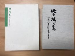 地を継ぐもの : 私学・北星新札幌高校の二五年