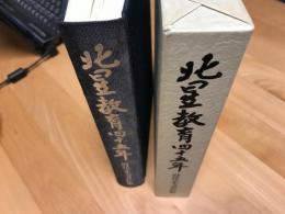 北星教育四十五年　時任政夫著作集