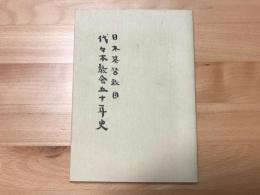 日本基督教団　代々木教会五十年史