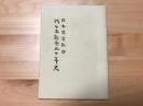 日本基督教団　代々木教会五十年史