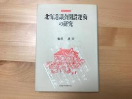 北海道議会開設運動の研究