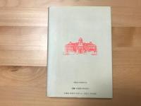 北海道議会開設運動の研究