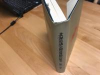 北海道議会開設運動の研究