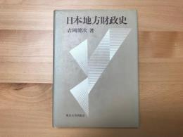 日本地方財政史