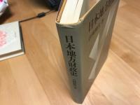 日本地方財政史