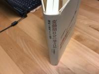 変動期社会の地方自治 : 現状と変化,そして展望