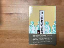 屯田兵制度の公有財産