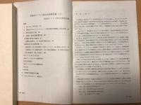 北海道キリスト教会史資料目録　　/北海道キリスト教会史資料目録4・5掲載