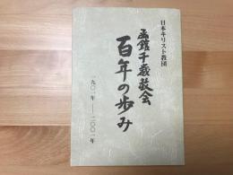日本キリスト教団函館千歳教会百年の歩み