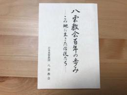 八雲教会百年の歩み : この地に生きた信徒たち