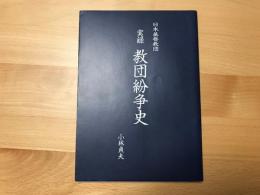 実録教団紛争史 : 日本基督教団