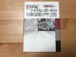 19世紀アメリカンボードの宣教思想