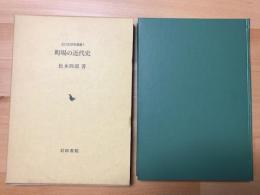 町場の近代史